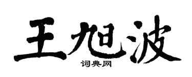 翁闿运王旭波楷书个性签名怎么写