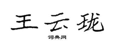 袁强王云珑楷书个性签名怎么写