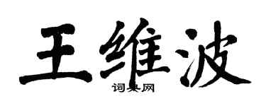 翁闿运王维波楷书个性签名怎么写