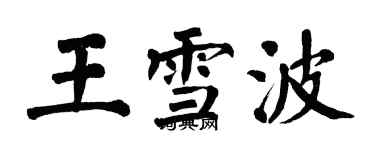 翁闿运王雪波楷书个性签名怎么写