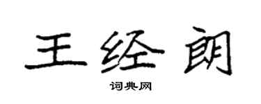 袁强王经朗楷书个性签名怎么写
