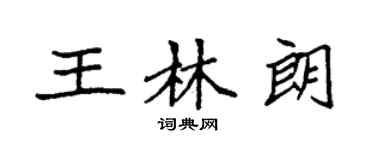袁强王林朗楷书个性签名怎么写