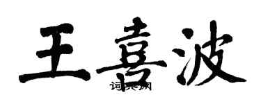 翁闿运王喜波楷书个性签名怎么写