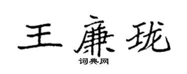 袁强王廉珑楷书个性签名怎么写