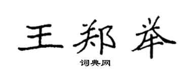 袁强王郑举楷书个性签名怎么写