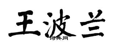 翁闿运王波兰楷书个性签名怎么写