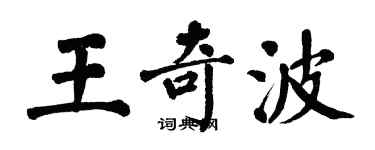 翁闿运王奇波楷书个性签名怎么写