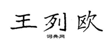 袁强王列欧楷书个性签名怎么写