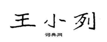 袁强王小列楷书个性签名怎么写