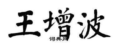 翁闿运王增波楷书个性签名怎么写