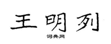 袁强王明列楷书个性签名怎么写