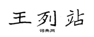 袁强王列站楷书个性签名怎么写