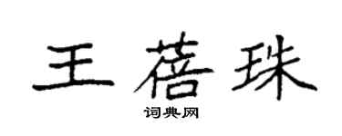 袁强王蓓珠楷书个性签名怎么写