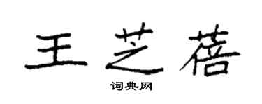 袁强王芝蓓楷书个性签名怎么写