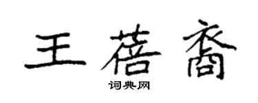 袁强王蓓裔楷书个性签名怎么写