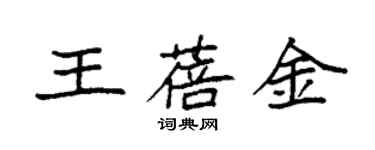 袁强王蓓金楷书个性签名怎么写