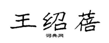 袁强王绍蓓楷书个性签名怎么写