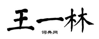翁闿运王一林楷书个性签名怎么写