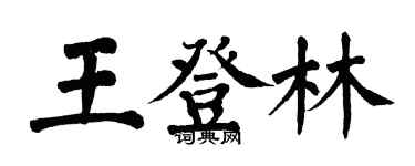 翁闿运王登林楷书个性签名怎么写