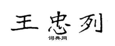 袁强王忠列楷书个性签名怎么写