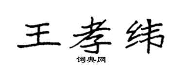袁强王孝纬楷书个性签名怎么写