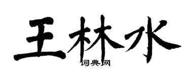 翁闿运王林水楷书个性签名怎么写