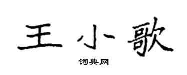 袁强王小歌楷书个性签名怎么写