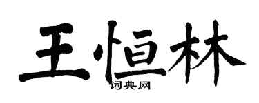 翁闿运王恒林楷书个性签名怎么写