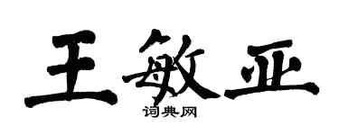 翁闿运王敏亚楷书个性签名怎么写