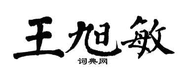 翁闿运王旭敏楷书个性签名怎么写