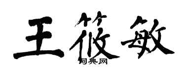 翁闿运王筱敏楷书个性签名怎么写