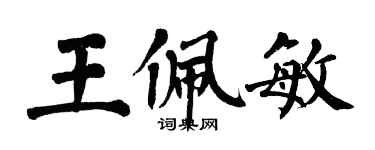 翁闿运王佩敏楷书个性签名怎么写
