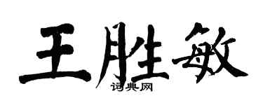 翁闿运王胜敏楷书个性签名怎么写