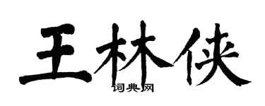 翁闿运王林侠楷书个性签名怎么写