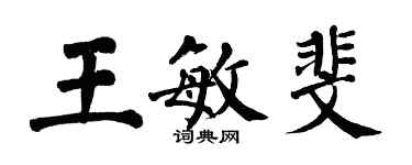 翁闿运王敏斐楷书个性签名怎么写