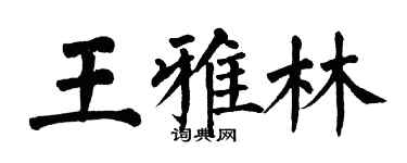 翁闿运王雅林楷书个性签名怎么写