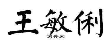 翁闿运王敏俐楷书个性签名怎么写