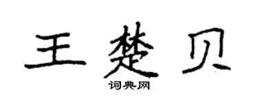 袁强王楚贝楷书个性签名怎么写
