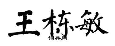 翁闿运王栋敏楷书个性签名怎么写