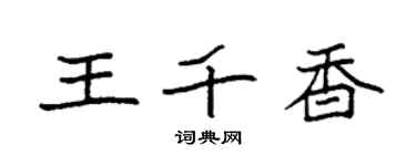 袁强王千香楷书个性签名怎么写
