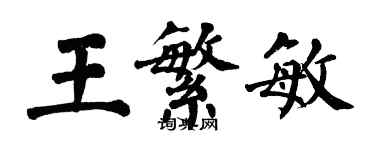 翁闿运王繁敏楷书个性签名怎么写