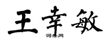 翁闿运王幸敏楷书个性签名怎么写