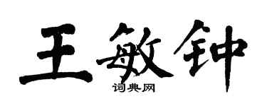 翁闿运王敏钟楷书个性签名怎么写