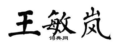 翁闿运王敏岚楷书个性签名怎么写