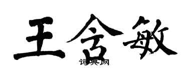 翁闿运王含敏楷书个性签名怎么写
