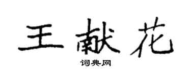 袁强王献花楷书个性签名怎么写