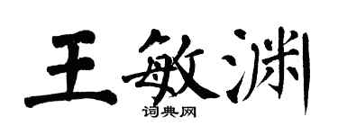 翁闿运王敏渊楷书个性签名怎么写