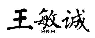 翁闿运王敏诚楷书个性签名怎么写