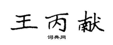 袁强王丙献楷书个性签名怎么写