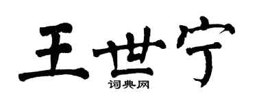 翁闿运王世宁楷书个性签名怎么写